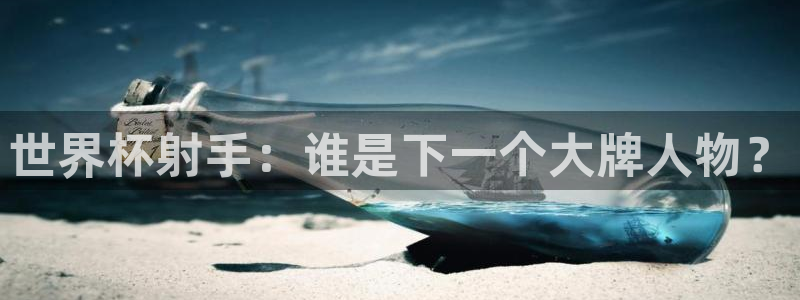 女足世界杯直播在线观看免费高清：世界杯射手：谁是下一个大牌人物？